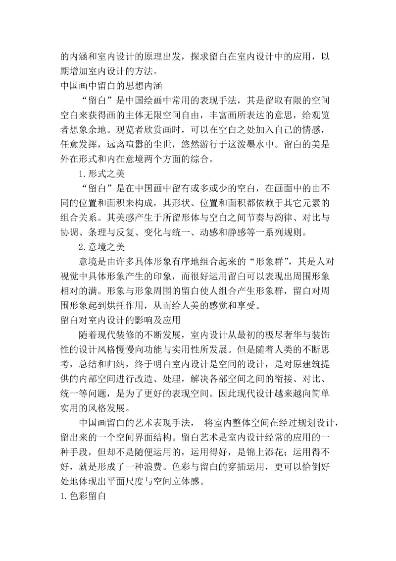 中国画留白在室内设计中的运用0.doc_第2页