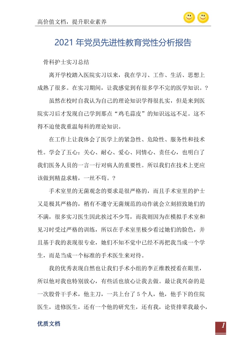 2021年党员先进性教育党性分析报告.doc_第2页