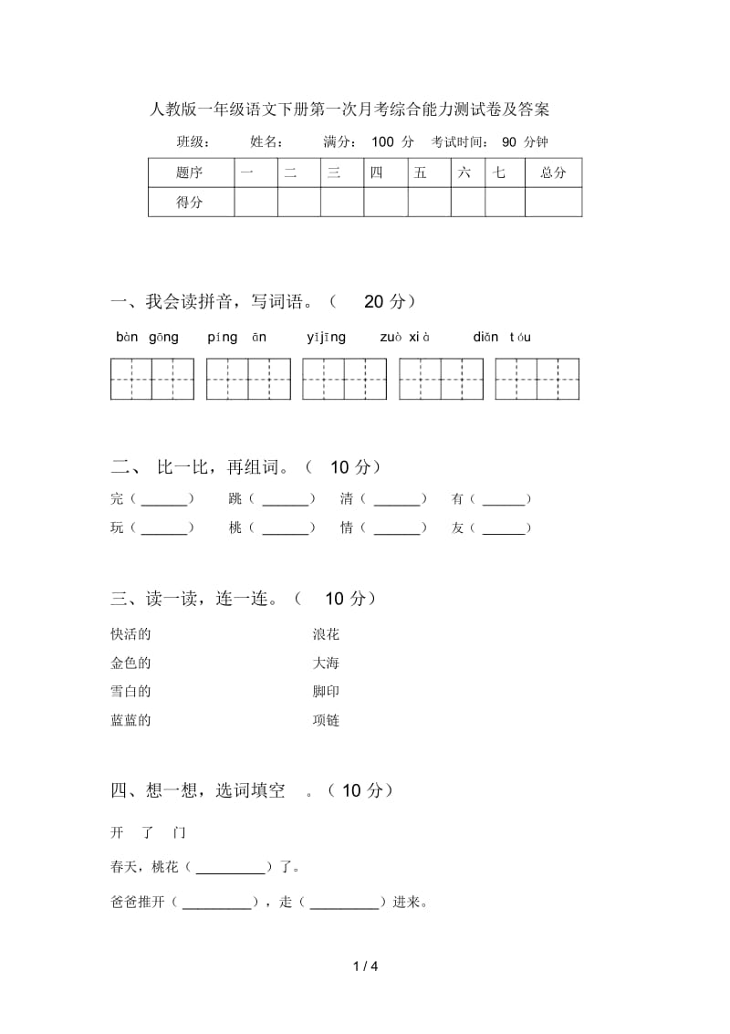 人教版一年级语文下册第一次月考综合能力测试卷及答案.docx_第1页