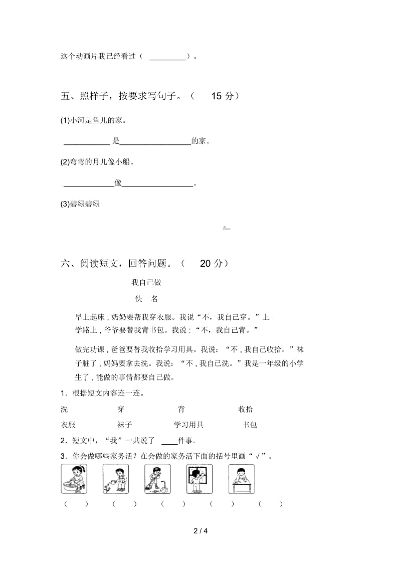 人教版一年级语文下册第一次月考综合能力测试卷及答案.docx_第2页