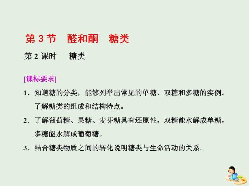 2019年高中化学 第2章 官能团与有机化学反应 烃 第3节 醛和酮 糖类 第2课时 糖类课件 鲁科版选修5.ppt_第1页