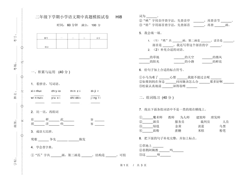 二年级下学期小学语文期中真题模拟试卷HI8.docx_第1页