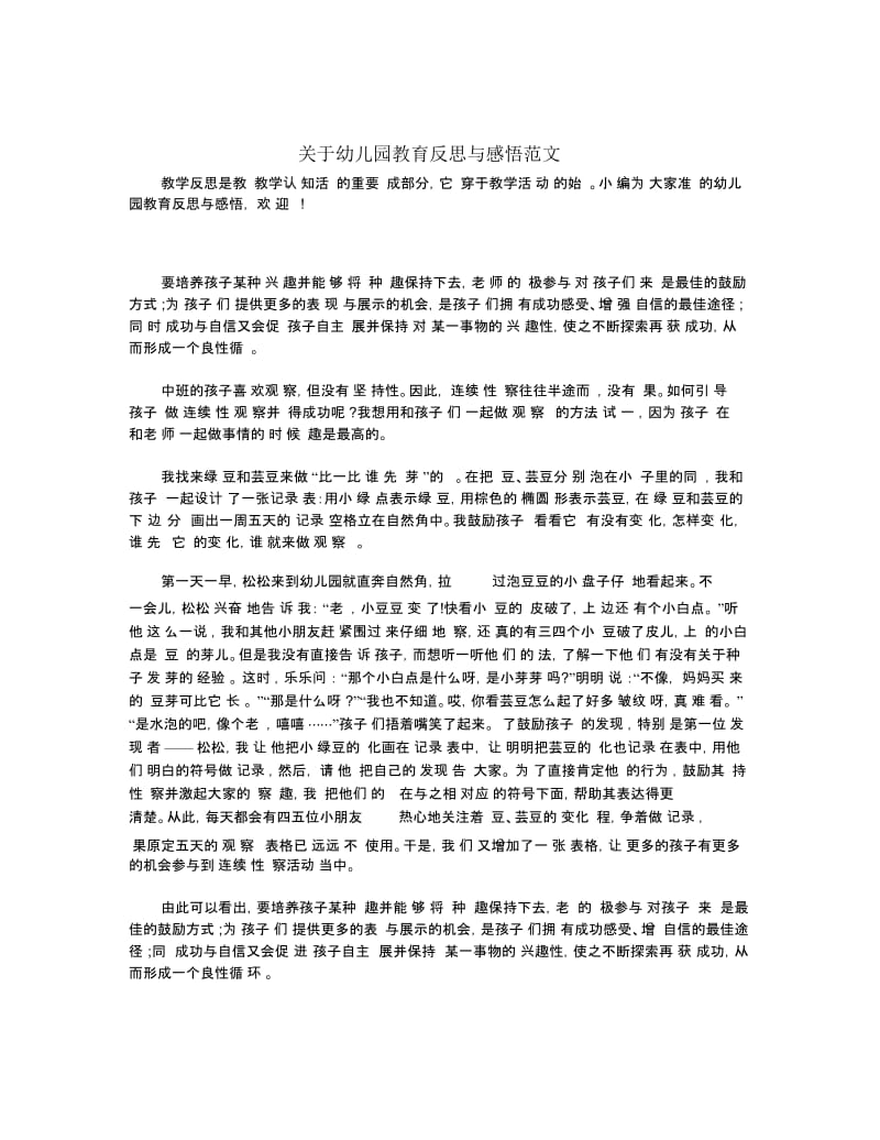 关于幼儿园教育反思与感悟范文.docx_第1页