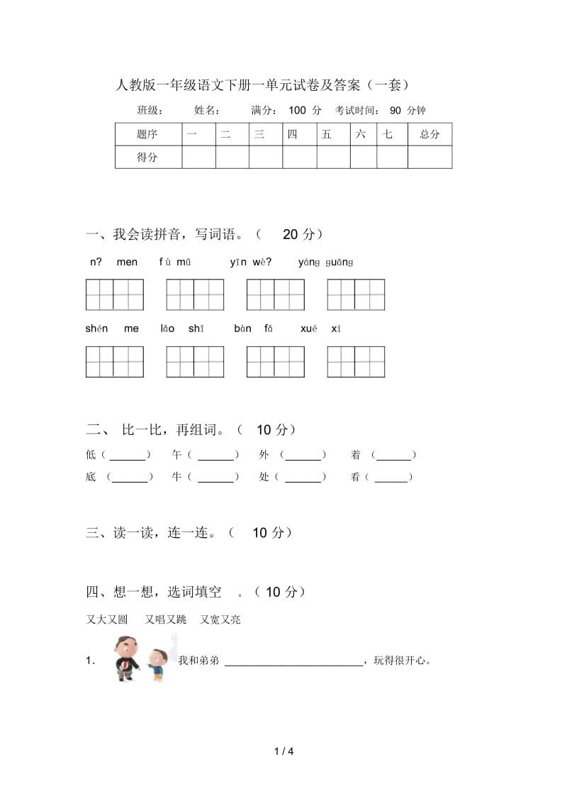 人教版一年级语文下册一单元试卷及答案(一套).docx_第1页