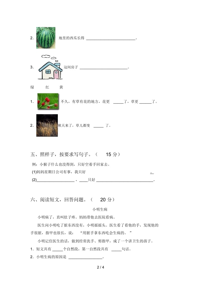 人教版一年级语文下册一单元试卷及答案(一套).docx_第2页