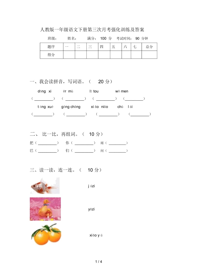 人教版一年级语文下册第三次月考强化训练及答案.docx_第1页