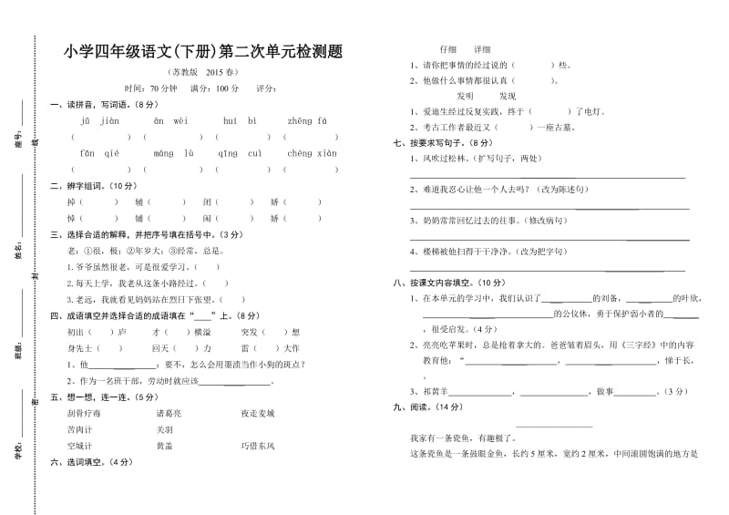 小学四年级语文(下册)第二次单元检测题.doc_第1页