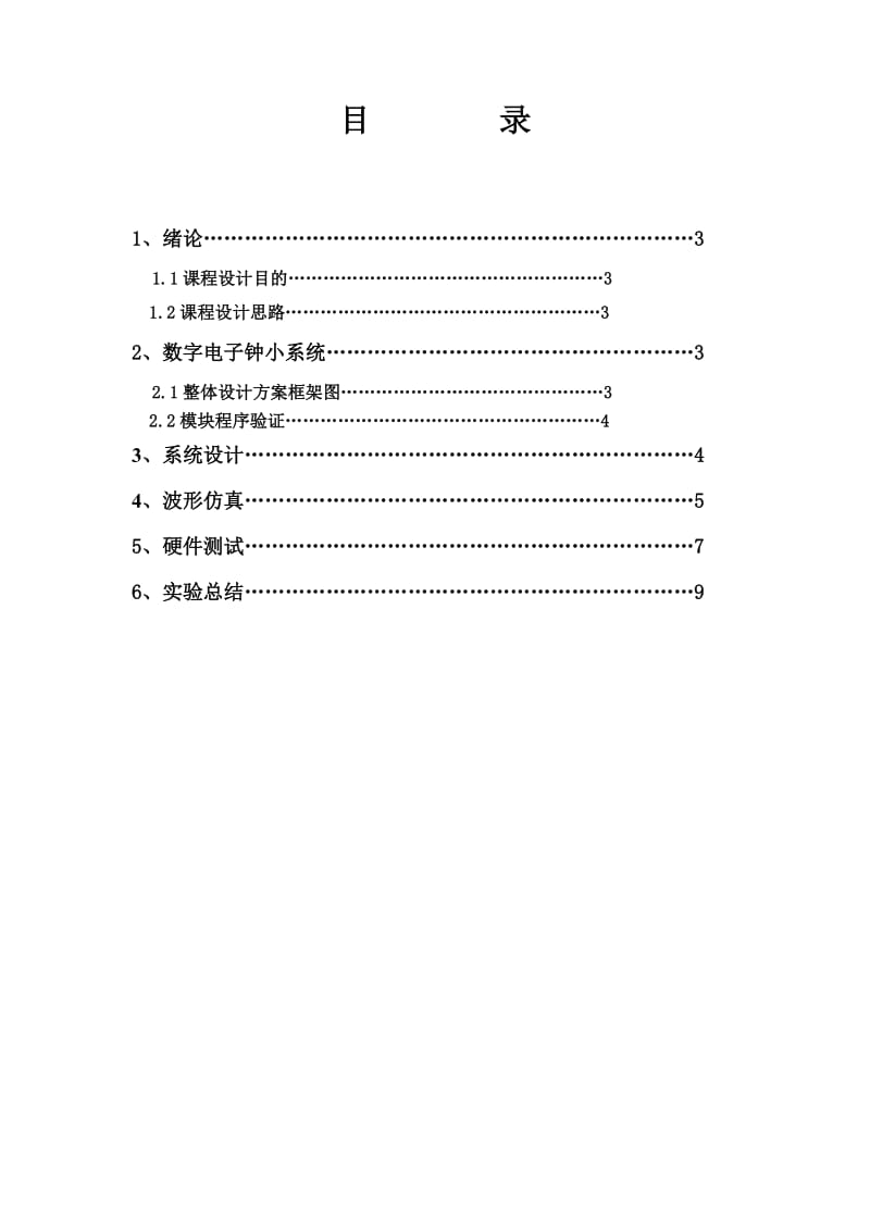 EDA数字电子钟设计.doc_第2页