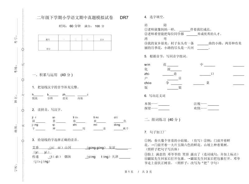 二年级下学期小学语文期中真题模拟试卷DR7.docx_第1页