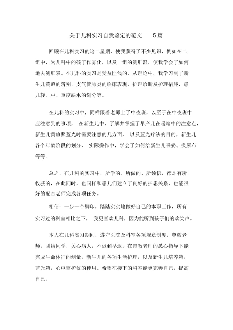 关于儿科实习自我鉴定的范文5篇.docx_第1页