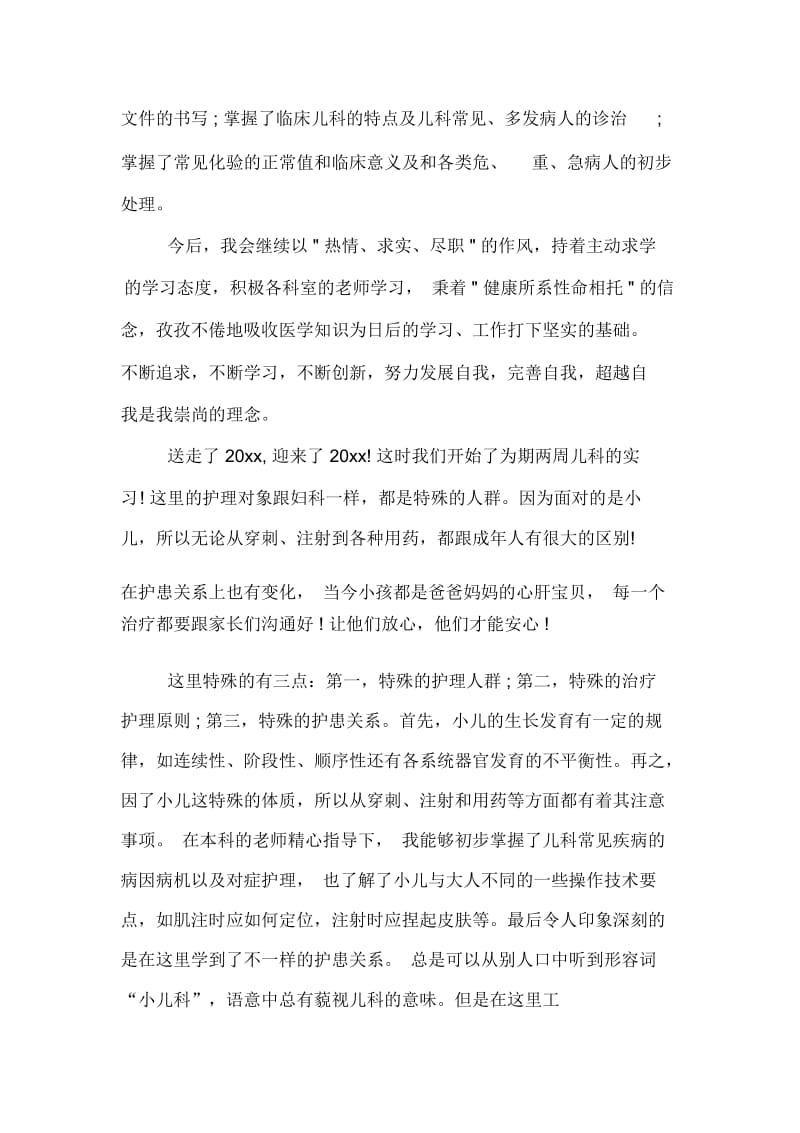 关于儿科实习自我鉴定的范文5篇.docx_第3页