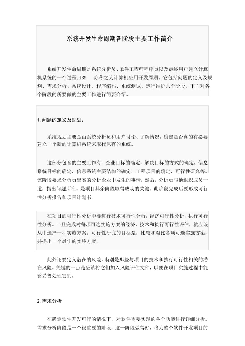 系统开发生命周期.docx_第1页