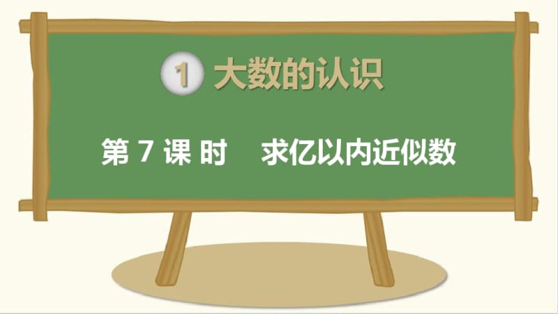 人教版4年级数学上册课件求亿以内的近似数.docx_第1页