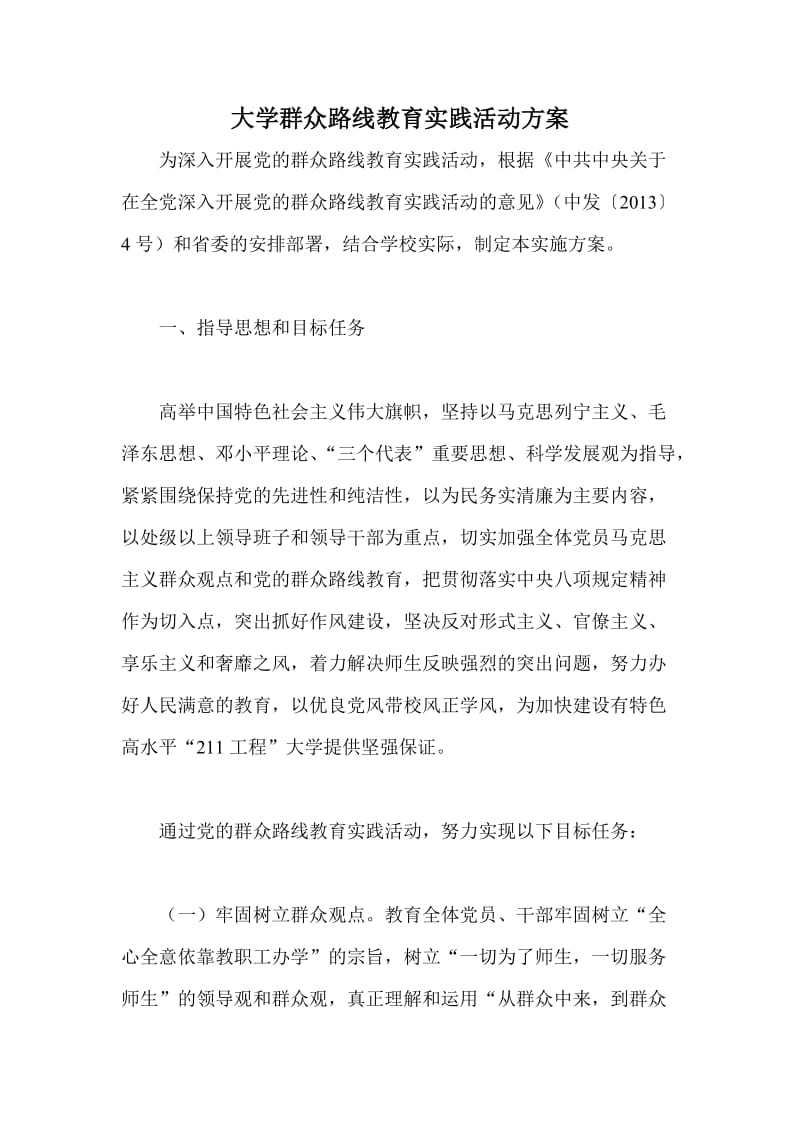 大学群众路线教育实践活动方案.doc_第1页