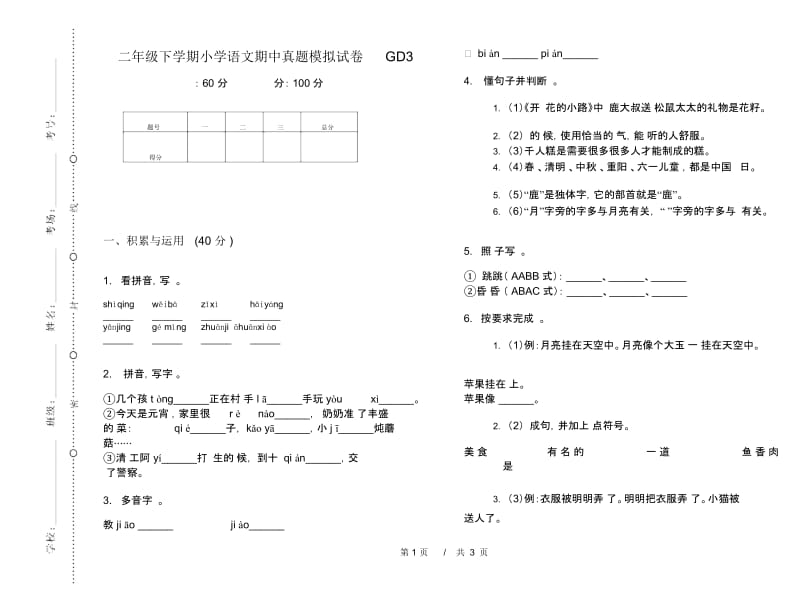 二年级下学期小学语文期中真题模拟试卷GD3.docx_第1页