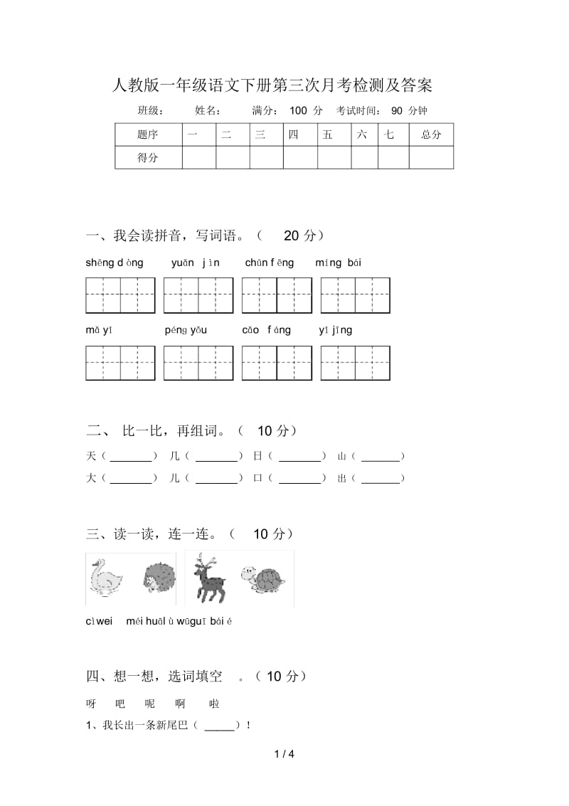 人教版一年级语文下册第三次月考检测及答案.docx_第1页