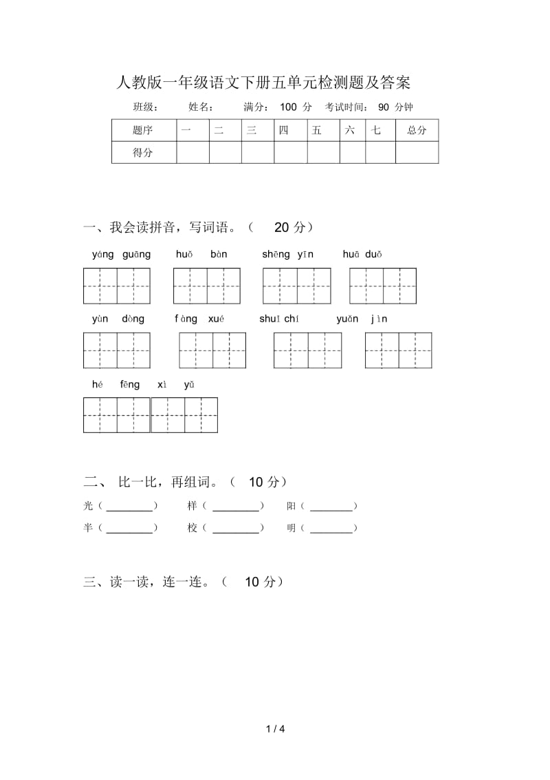 人教版一年级语文下册五单元检测题及答案.docx_第1页