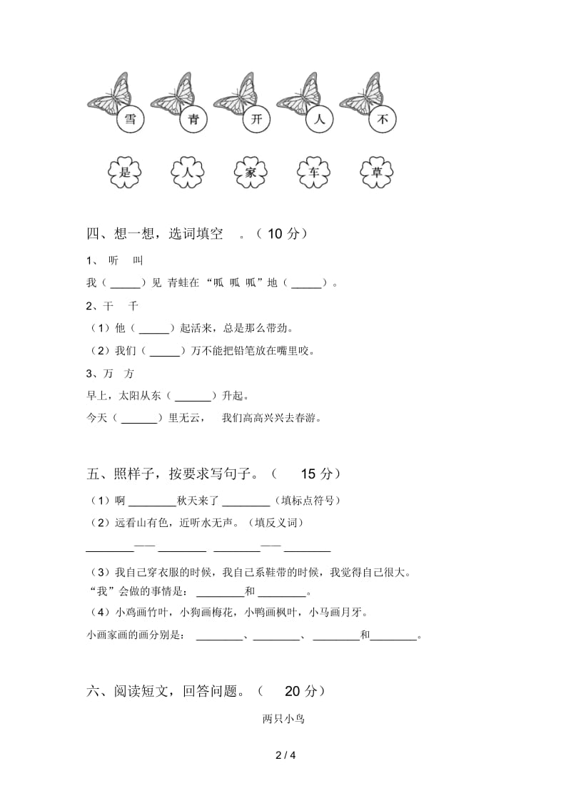 人教版一年级语文下册五单元检测题及答案.docx_第2页