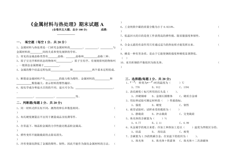 金属材料与热处理试卷及答案.doc_第1页