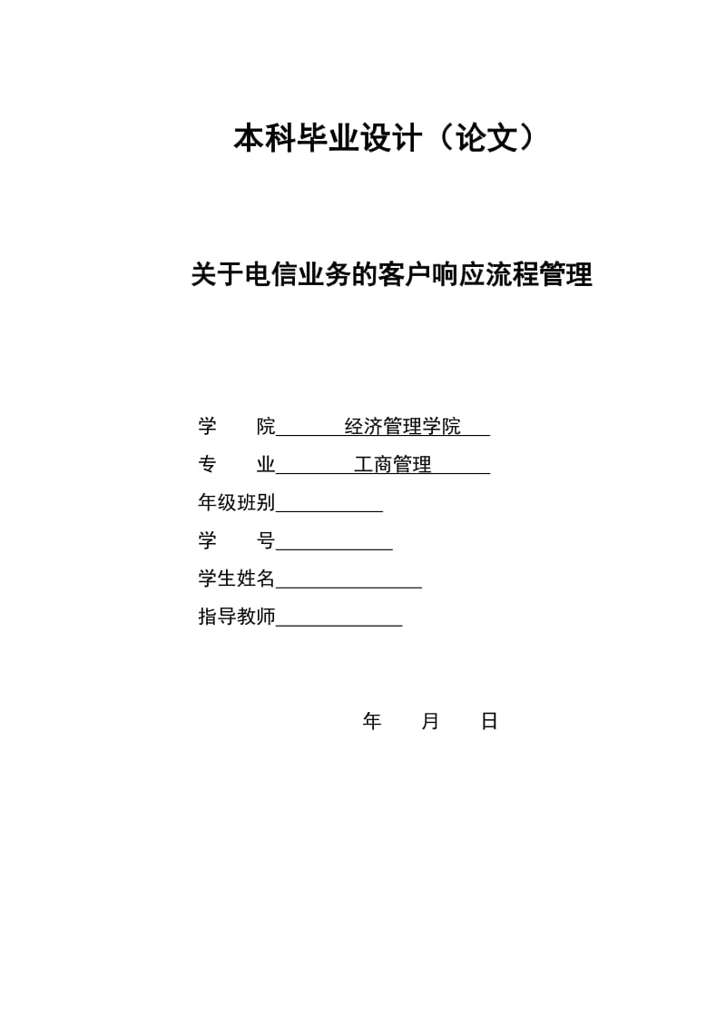 2781.A关于电信业务的客户响应流程管理本科毕业设计.doc_第1页