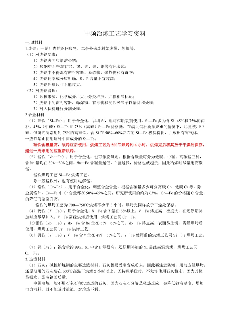 中频炉冶炼工艺资料.doc_第1页