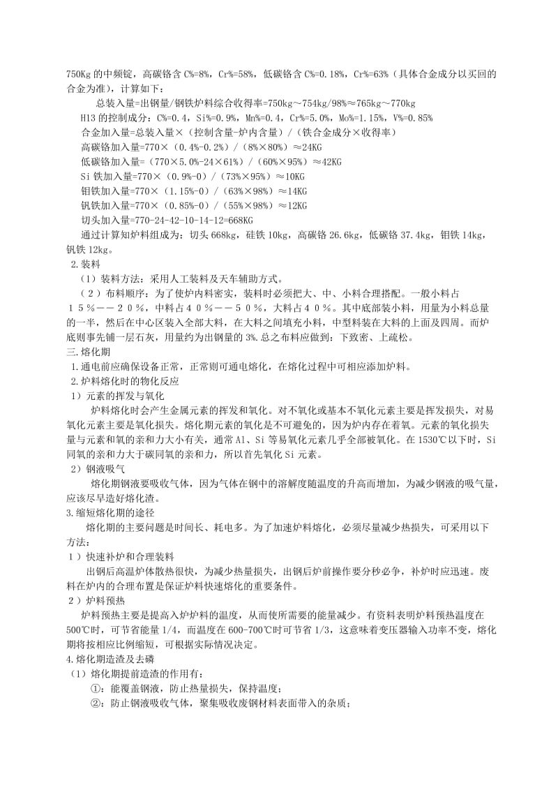 中频炉冶炼工艺资料.doc_第3页