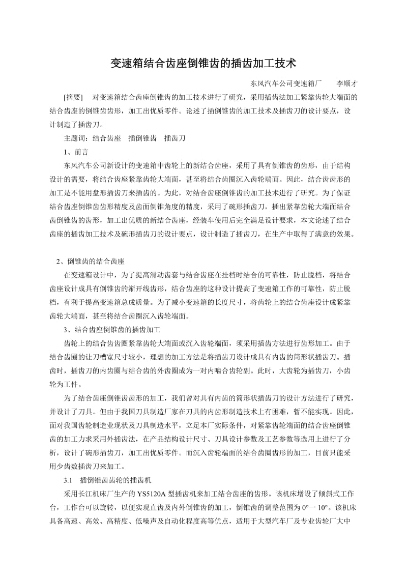 变速箱结合齿座倒锥齿的插齿加工技术.doc_第1页