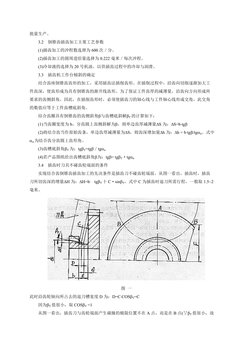 变速箱结合齿座倒锥齿的插齿加工技术.doc_第2页