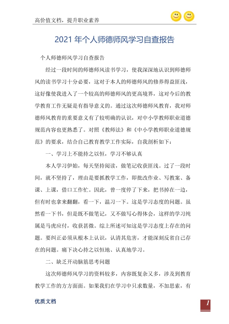 2021年个人师德师风学习自查报告.doc_第2页