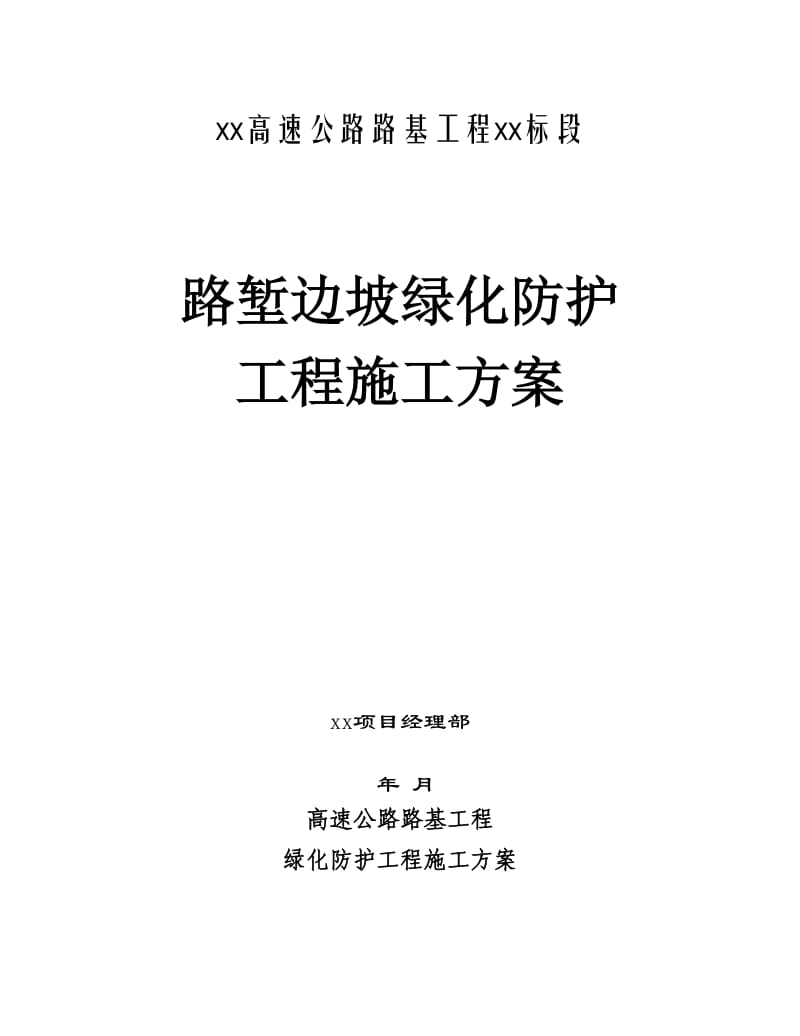 边坡绿化施工方案.doc_第1页