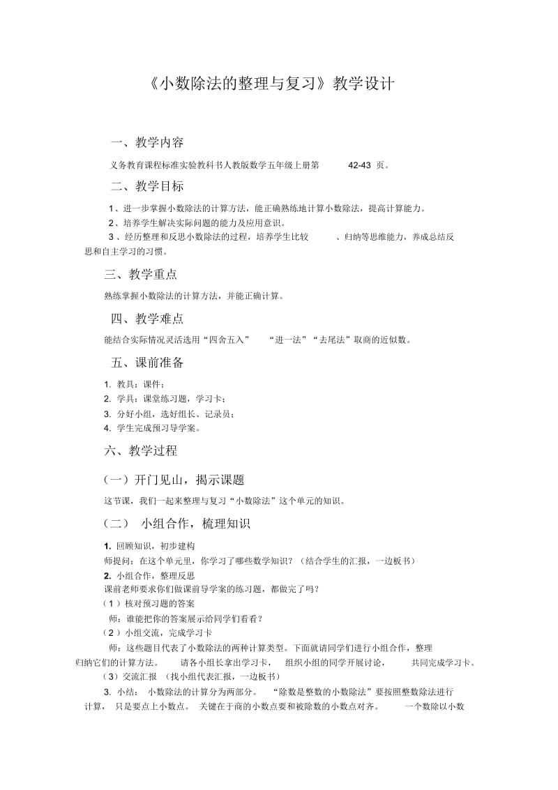 五年级数学上册《小数除法》整理与复习教学设计.docx_第1页