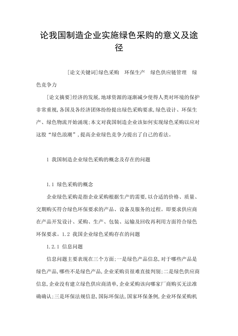 论我国制造企业实施绿色采购的意义及途径aana.doc_第1页