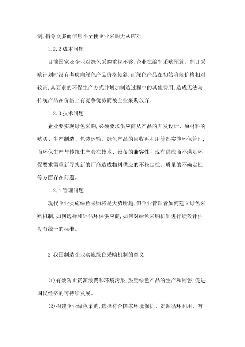 论我国制造企业实施绿色采购的意义及途径aana.doc_第2页