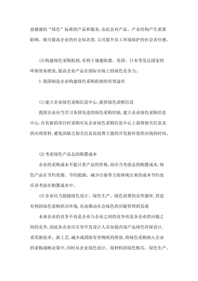 论我国制造企业实施绿色采购的意义及途径aana.doc_第3页