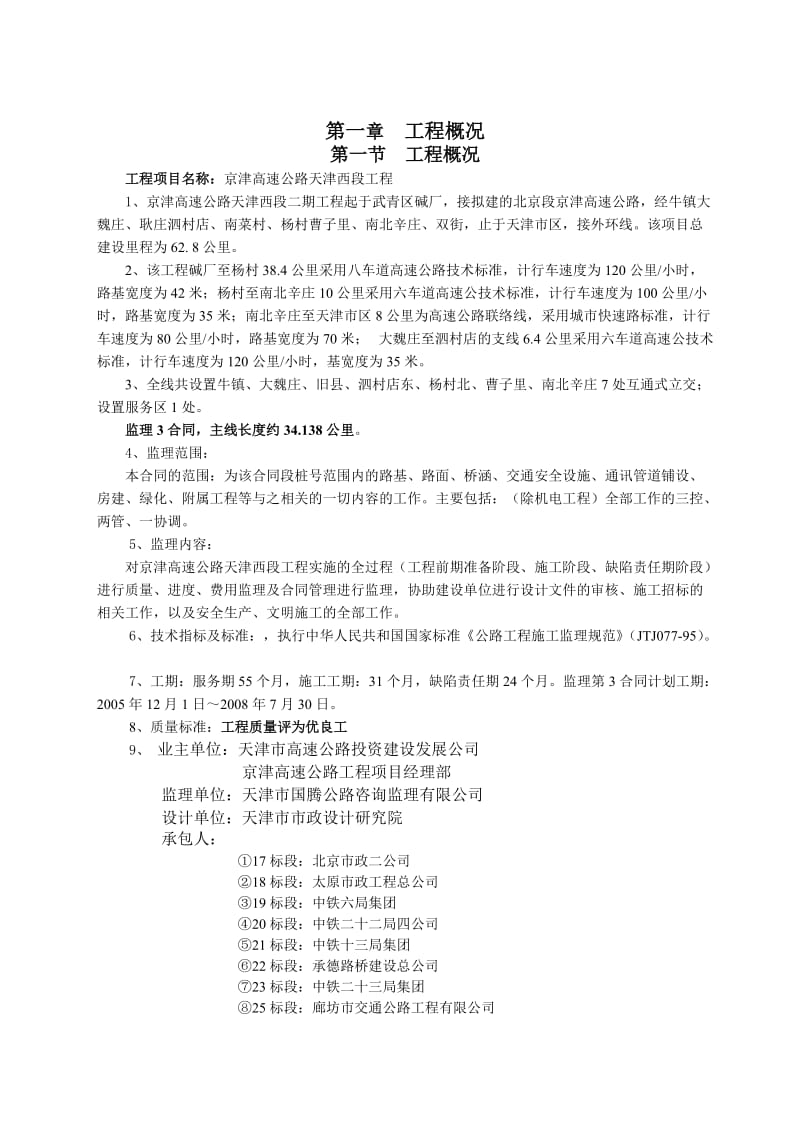 高速公路西段工程监理规划.doc_第1页