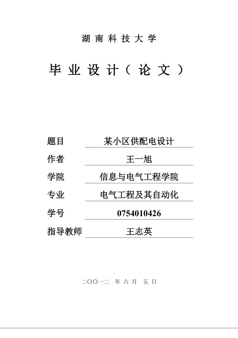 毕业论文(某小区供配电设计).doc_第1页