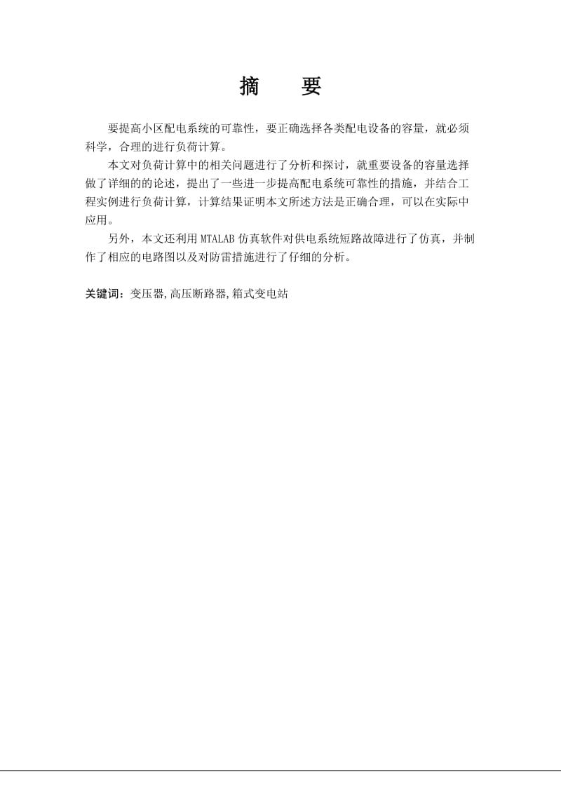 毕业论文(某小区供配电设计).doc_第2页