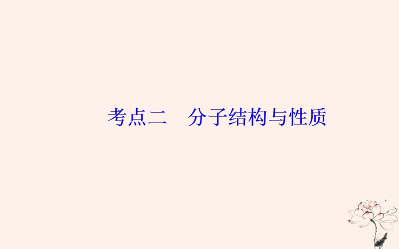 2019届高考化学二轮复习 专题十六 物质结构与性质 考点二 分子结构与性质课件.ppt_第2页