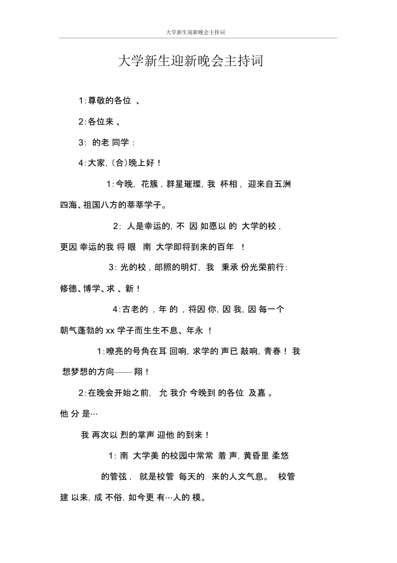 主持词大学新生迎新晚会主持词.docx_第1页