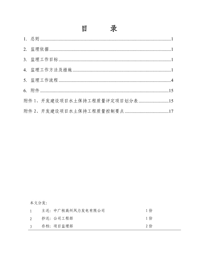 高州风电场水土保持监理细则001.doc_第2页