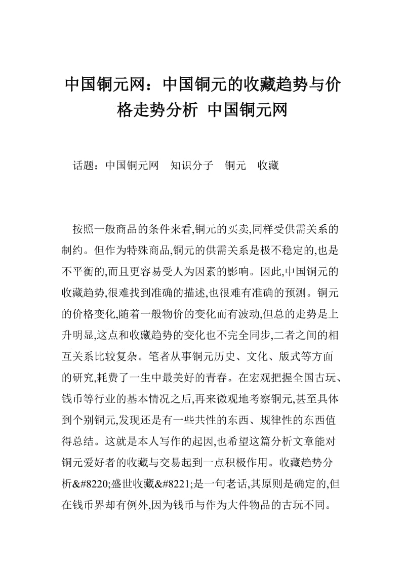 中国铜元网：中国铜元的收藏趋势与价格走势分析 中国铜元网.doc_第1页