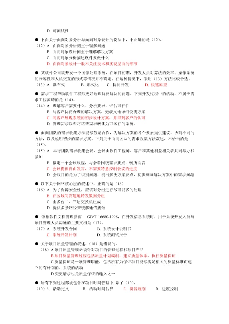 25高级考前测试题下半年项目管理师v3.doc_第2页