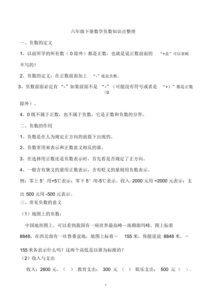 六年级下册数学负数知识点整理.docx_第1页