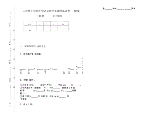 二年级下学期小学语文期中真题模拟试卷HY2.docx