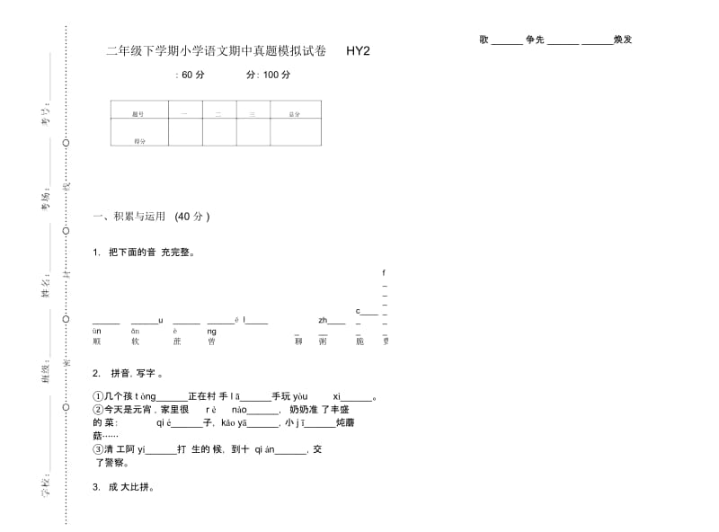 二年级下学期小学语文期中真题模拟试卷HY2.docx_第1页