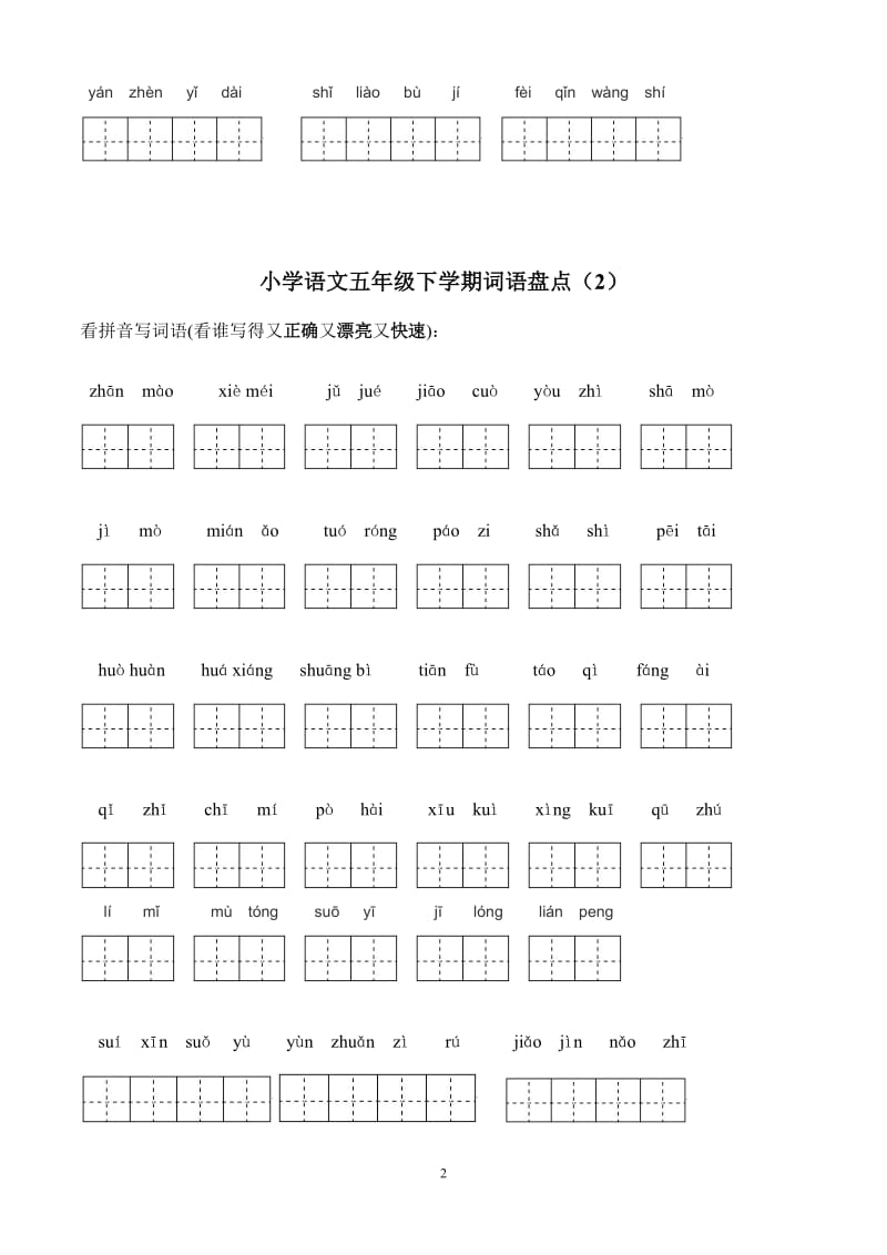 人教版小学语文五年级下册所有词语看拼音写汉字.doc_第2页