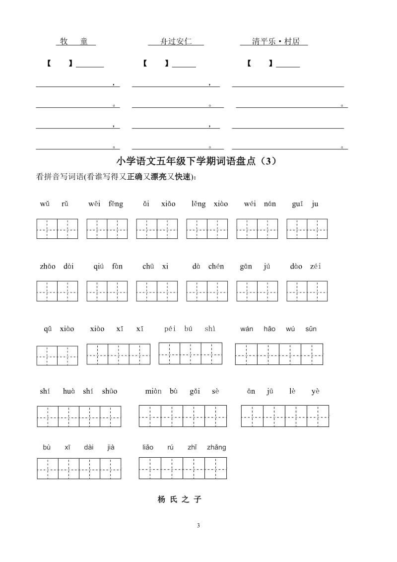 人教版小学语文五年级下册所有词语看拼音写汉字.doc_第3页