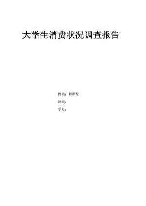 大学生消费状况调查报告思修调查报告作业.doc