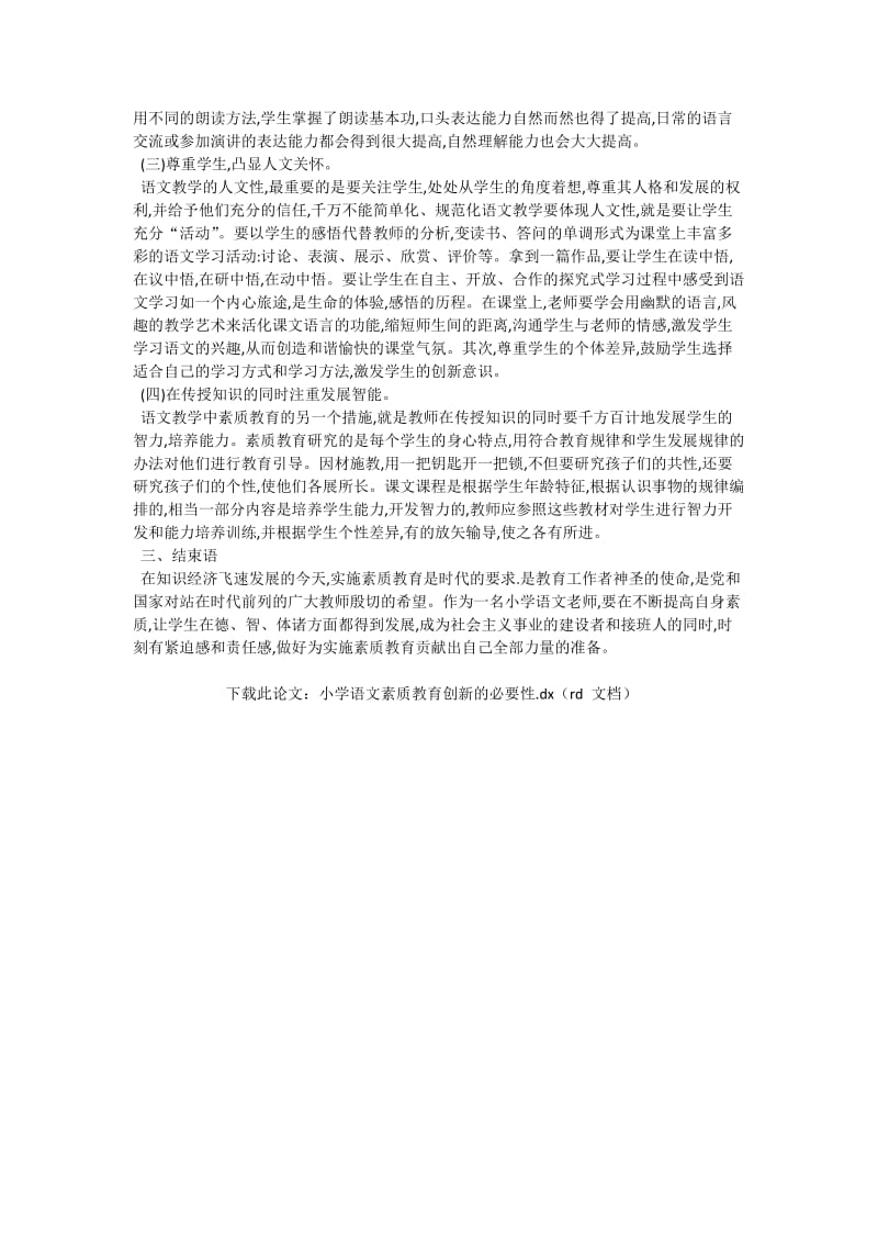 小学语文素质教育创新的必要性语文论文.doc_第2页