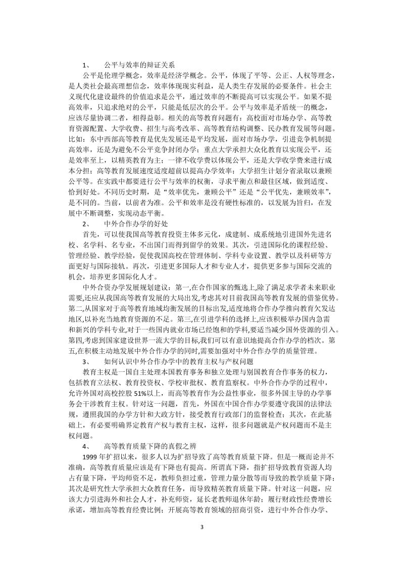 高等教育学考博复习(厦大版).doc_第3页